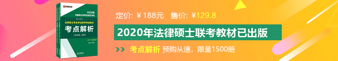 操白虎屄在线观看法律硕士备考教材